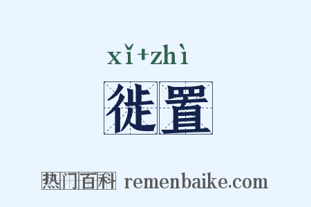 徙置是什么意思的图片